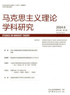 马克思主义理论学科研究期刊